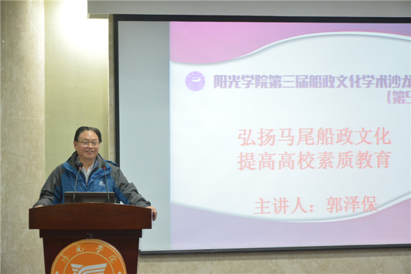 福建江夏学院郭泽保教授发言1.JPG