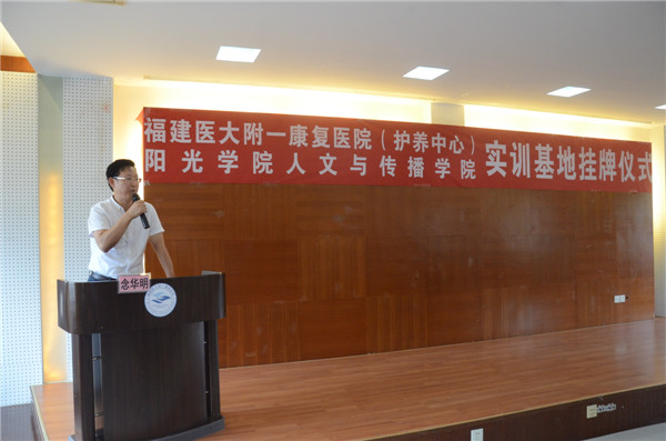 福建医大附一康复医院（养护中心）院长念华明院长在实训基地挂牌仪式上发表讲话.JPG
